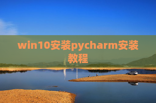 win10安装pycharm安装教程