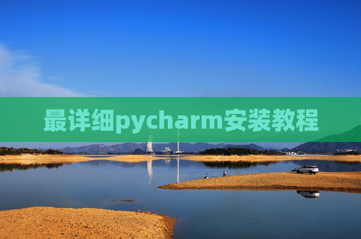 最详细pycharm安装教程