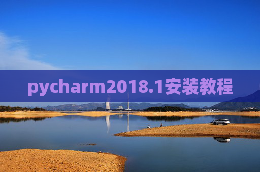 pycharm2018.1安装教程 pycharm2018.1安装教程